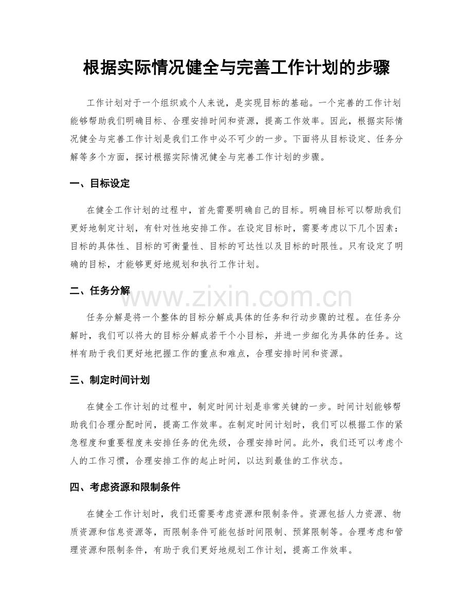 根据实际情况健全与完善工作计划的步骤.docx_第1页