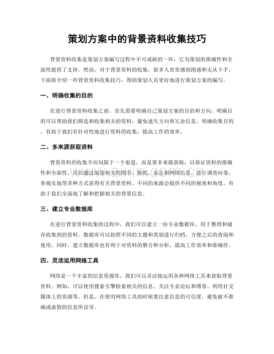 策划方案中的背景资料收集技巧.docx_第1页