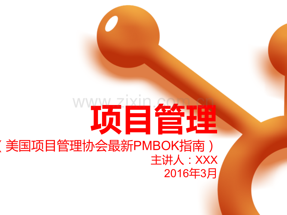 PMP学习分享2016教程.pptx_第1页