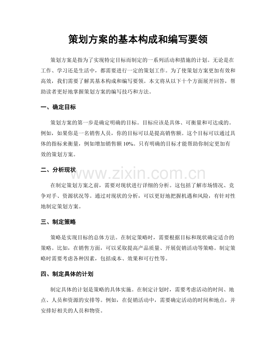 策划方案的基本构成和编写要领.docx_第1页