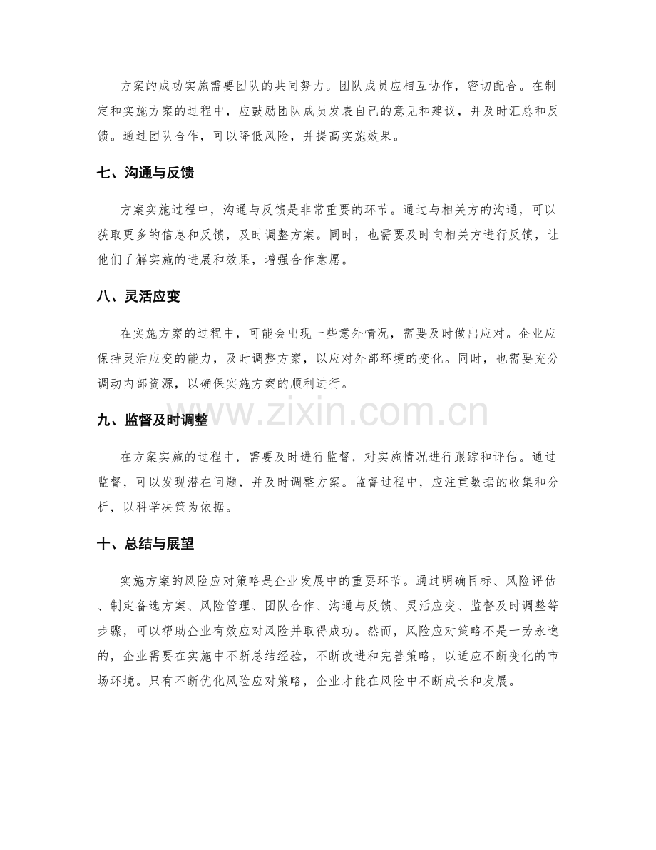 实施方案的风险应对策略探讨.docx_第2页