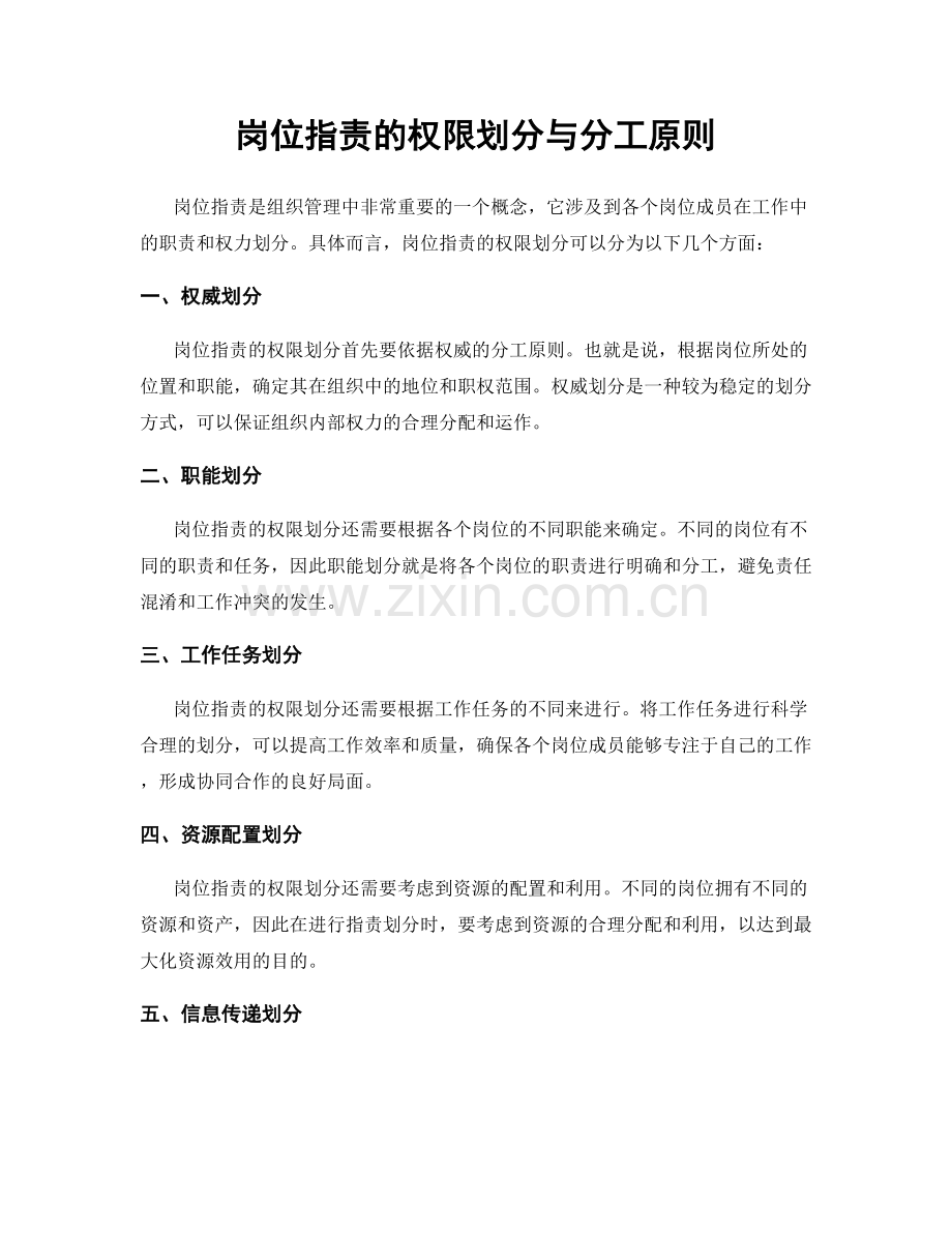 岗位职责的权限划分与分工原则.docx_第1页
