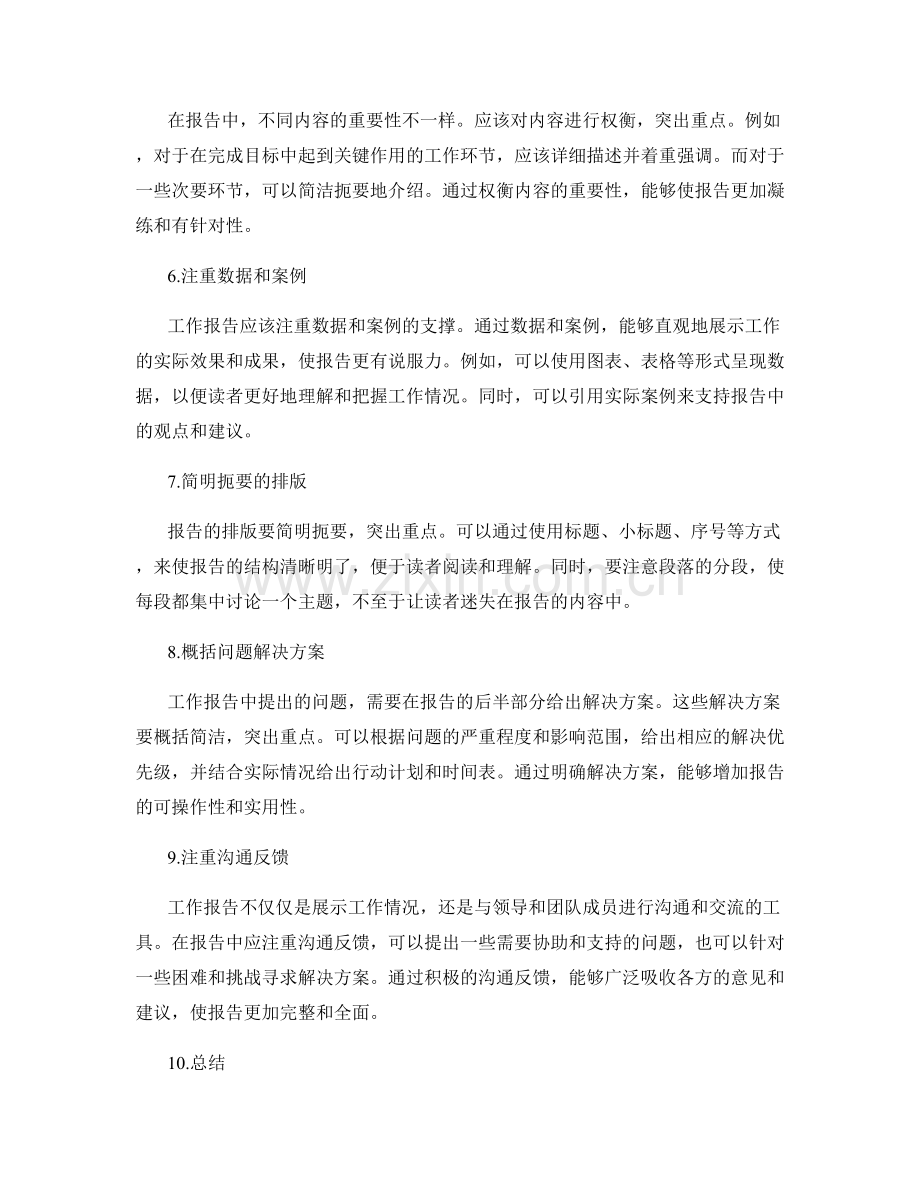 如何明确工作报告的重点.docx_第2页
