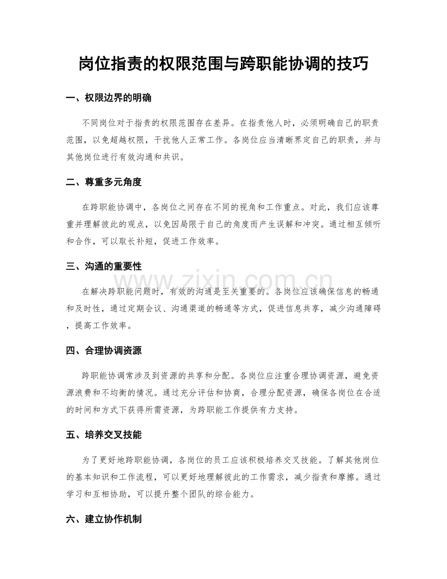 岗位职责的权限范围与跨职能协调的技巧.docx_第1页