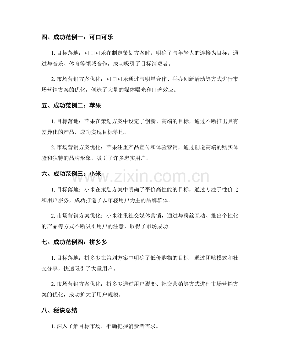 策划方案的目标落地和市场营销方案优化的创新实践的成功范例的秘诀.docx_第2页
