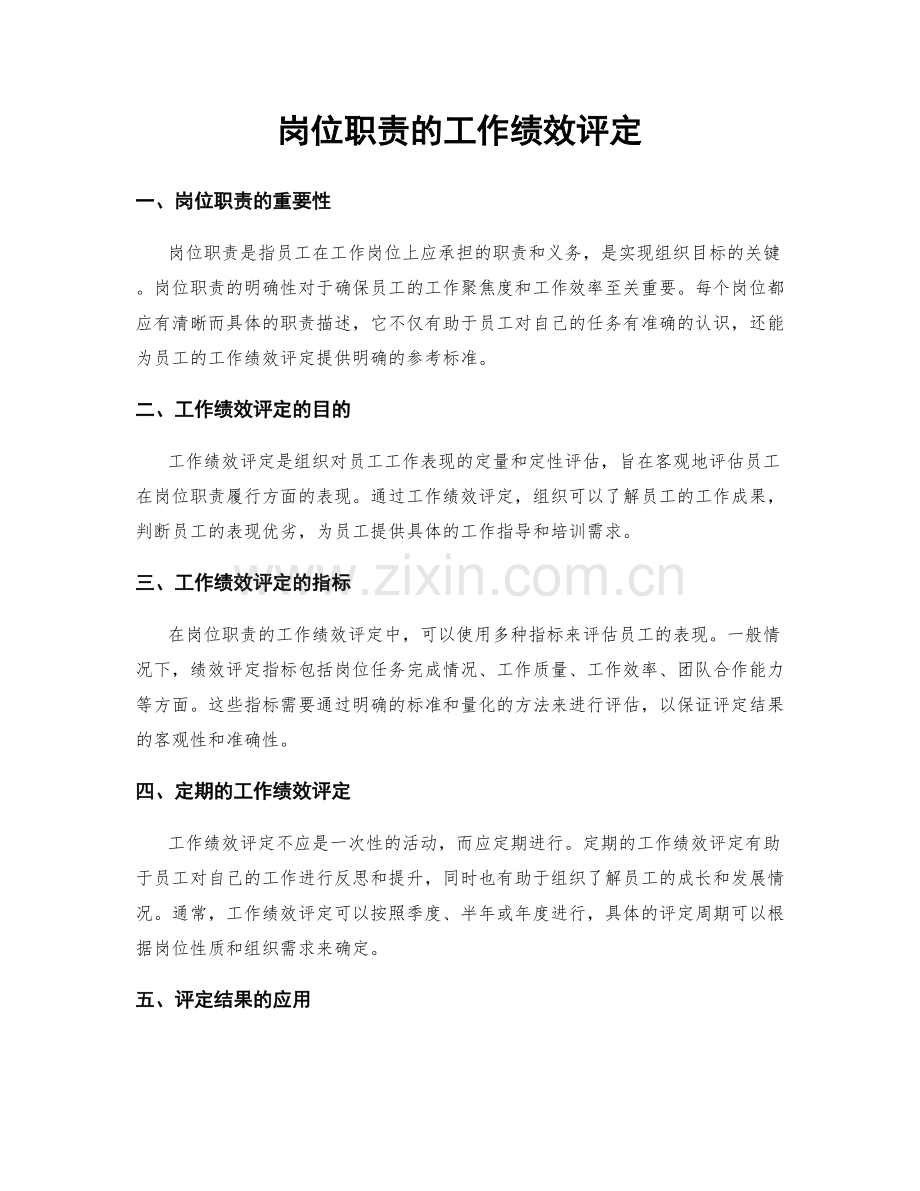 岗位职责的工作绩效评定.docx_第1页