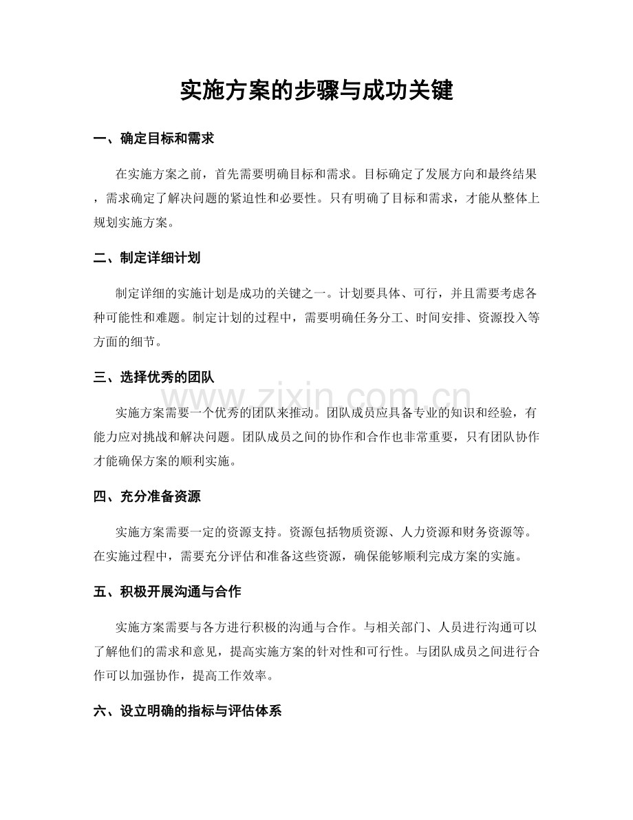 实施方案的步骤与成功关键.docx_第1页