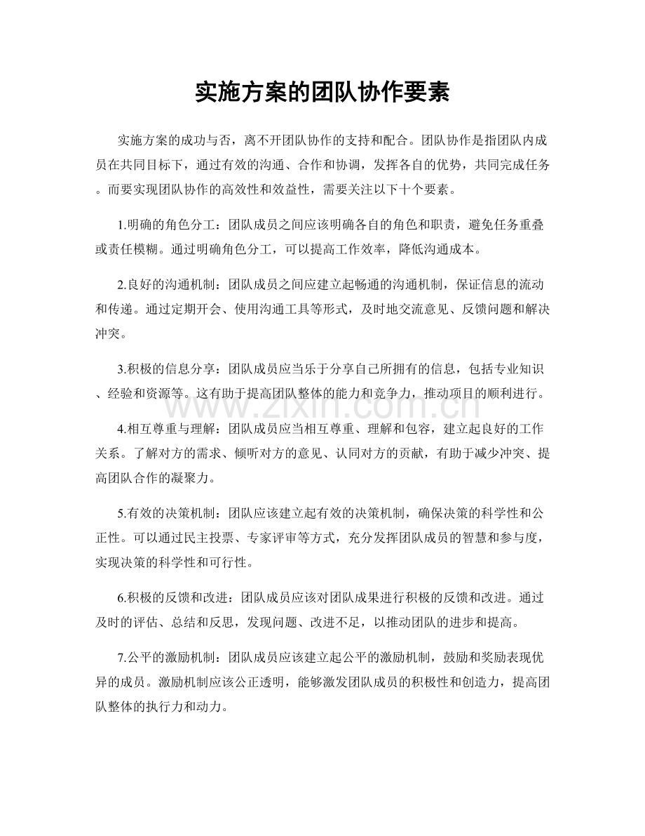 实施方案的团队协作要素.docx_第1页