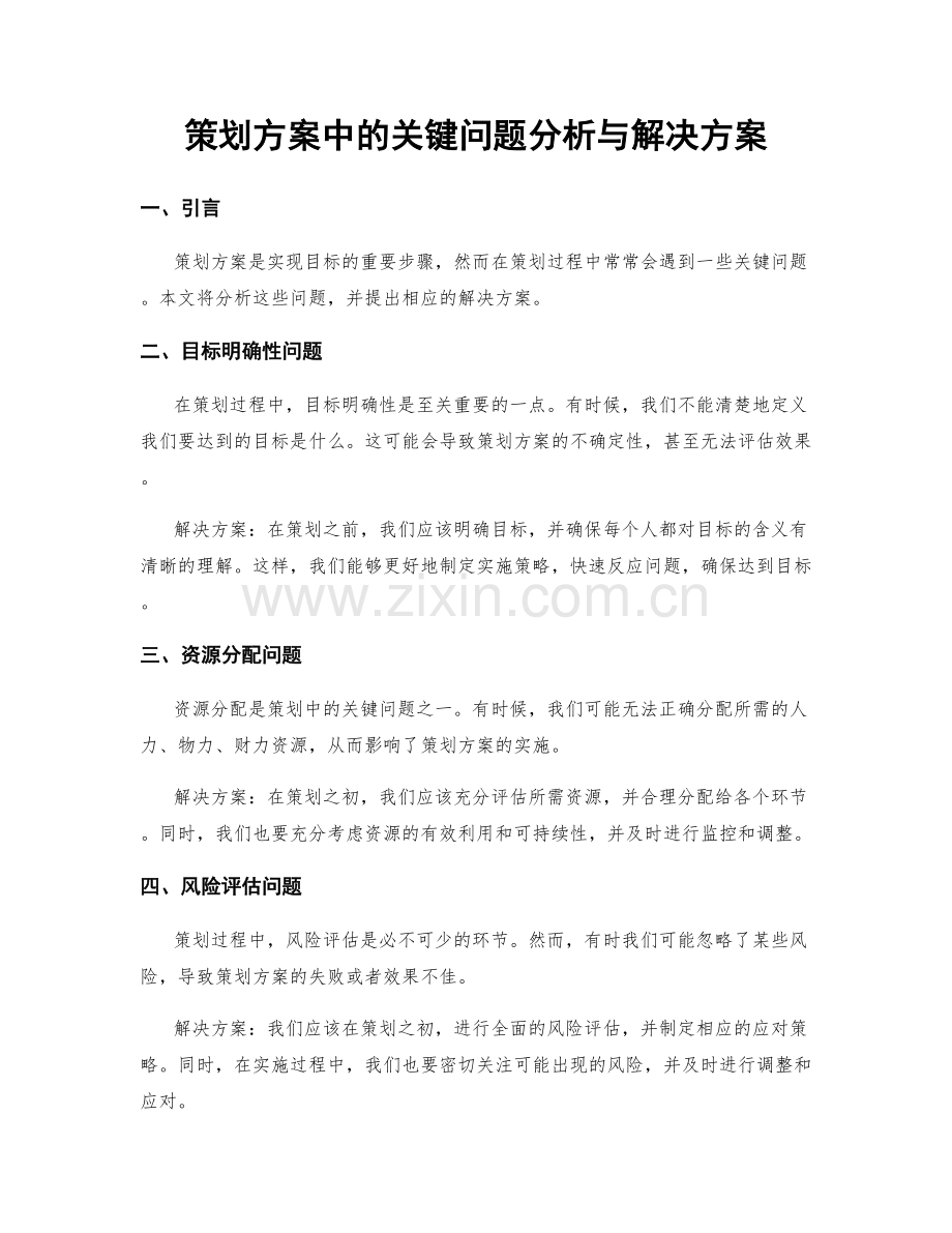 策划方案中的关键问题分析与解决方案.docx_第1页