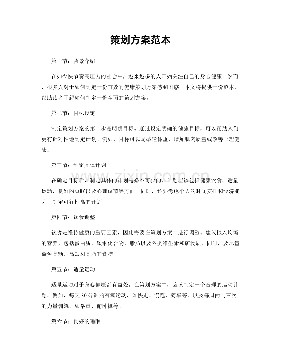 策划方案范本.docx_第1页