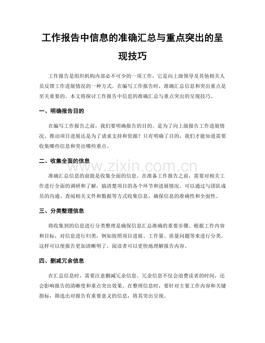 工作报告中信息的准确汇总与重点突出的呈现技巧.docx_第1页