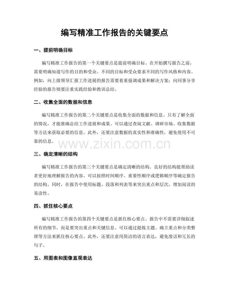 编写精准工作报告的关键要点.docx_第1页