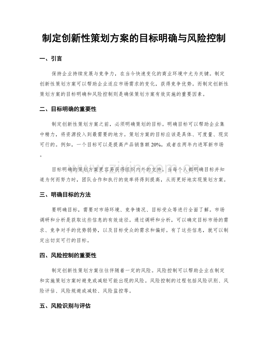 制定创新性策划方案的目标明确与风险控制.docx_第1页