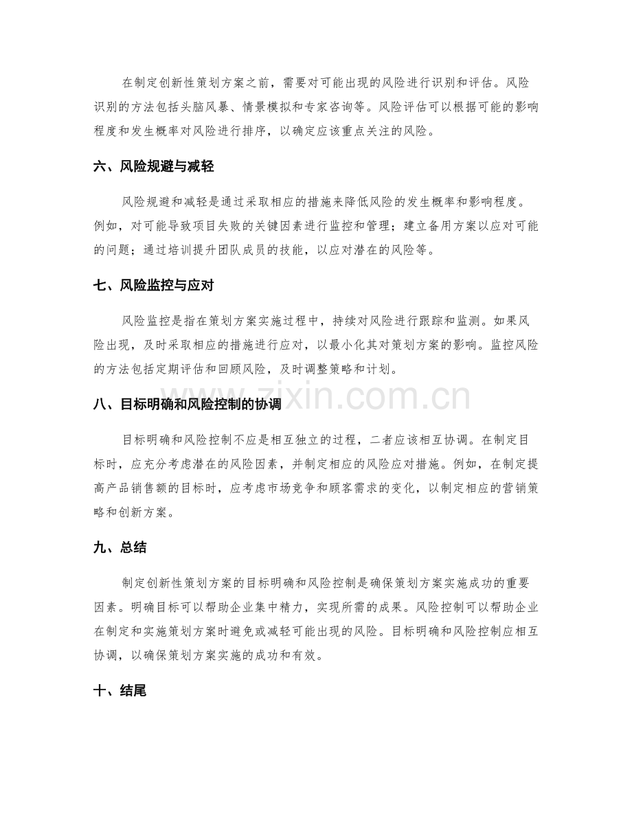 制定创新性策划方案的目标明确与风险控制.docx_第2页