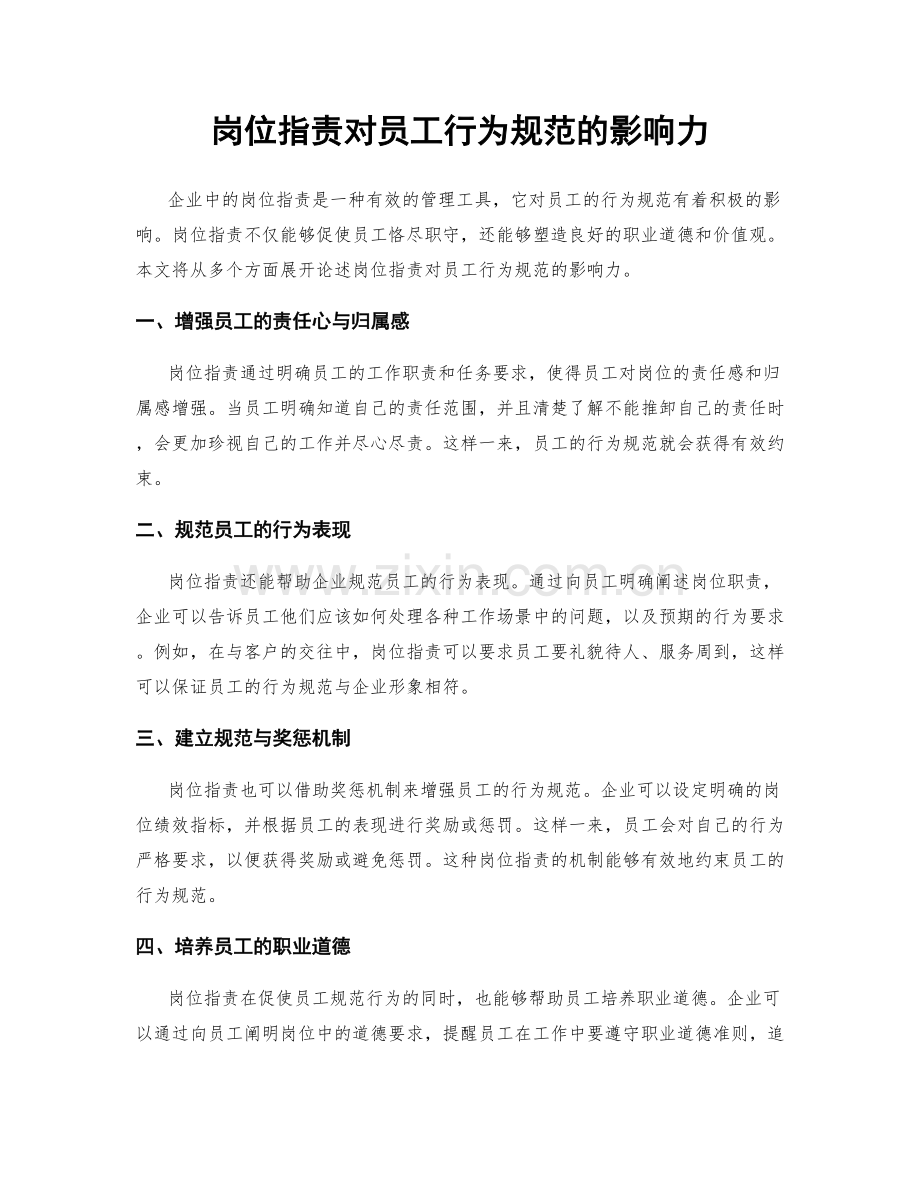 岗位职责对员工行为规范的影响力.docx_第1页
