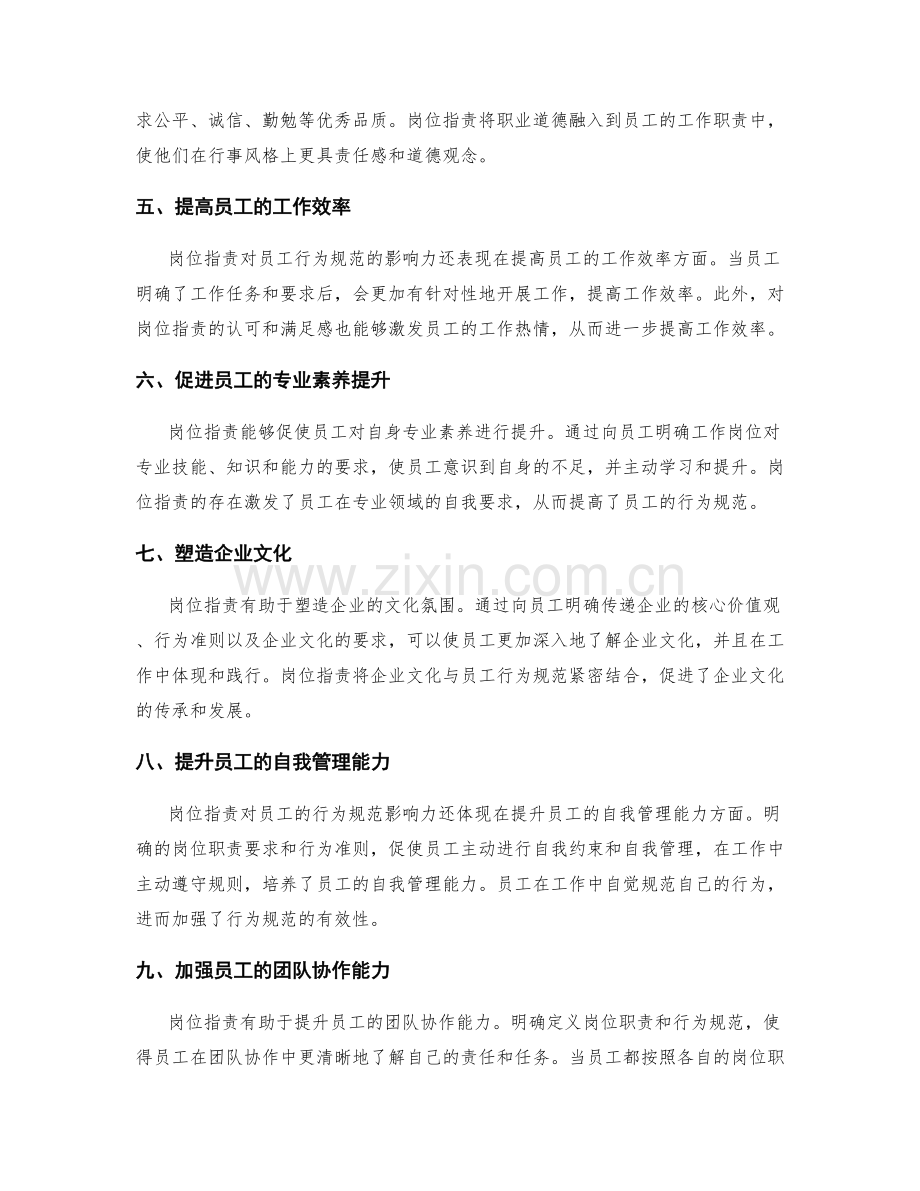 岗位职责对员工行为规范的影响力.docx_第2页