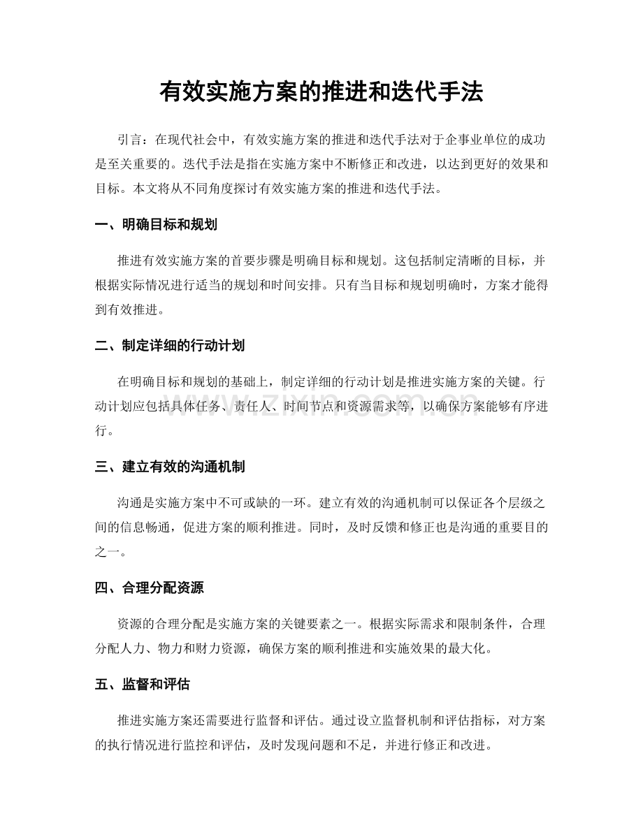 有效实施方案的推进和迭代手法.docx_第1页