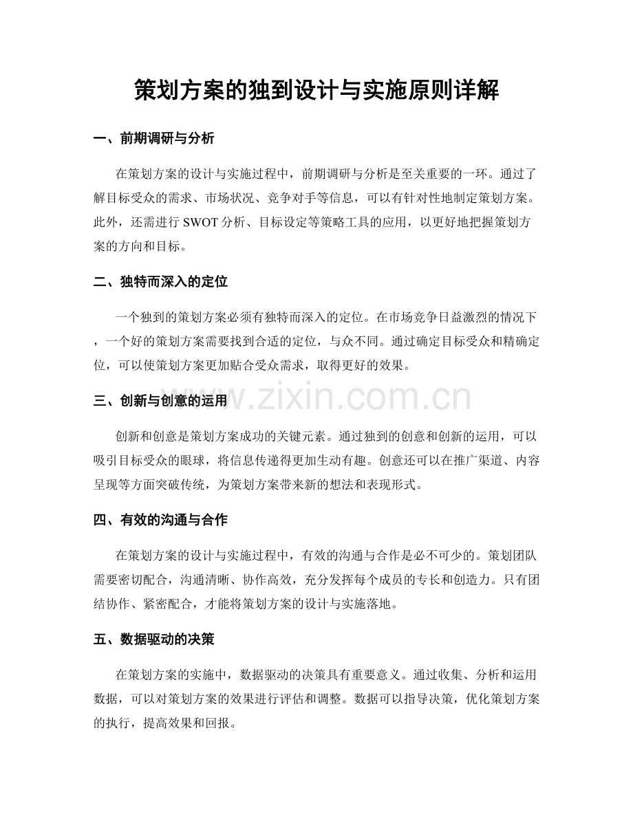 策划方案的独到设计与实施原则详解.docx_第1页