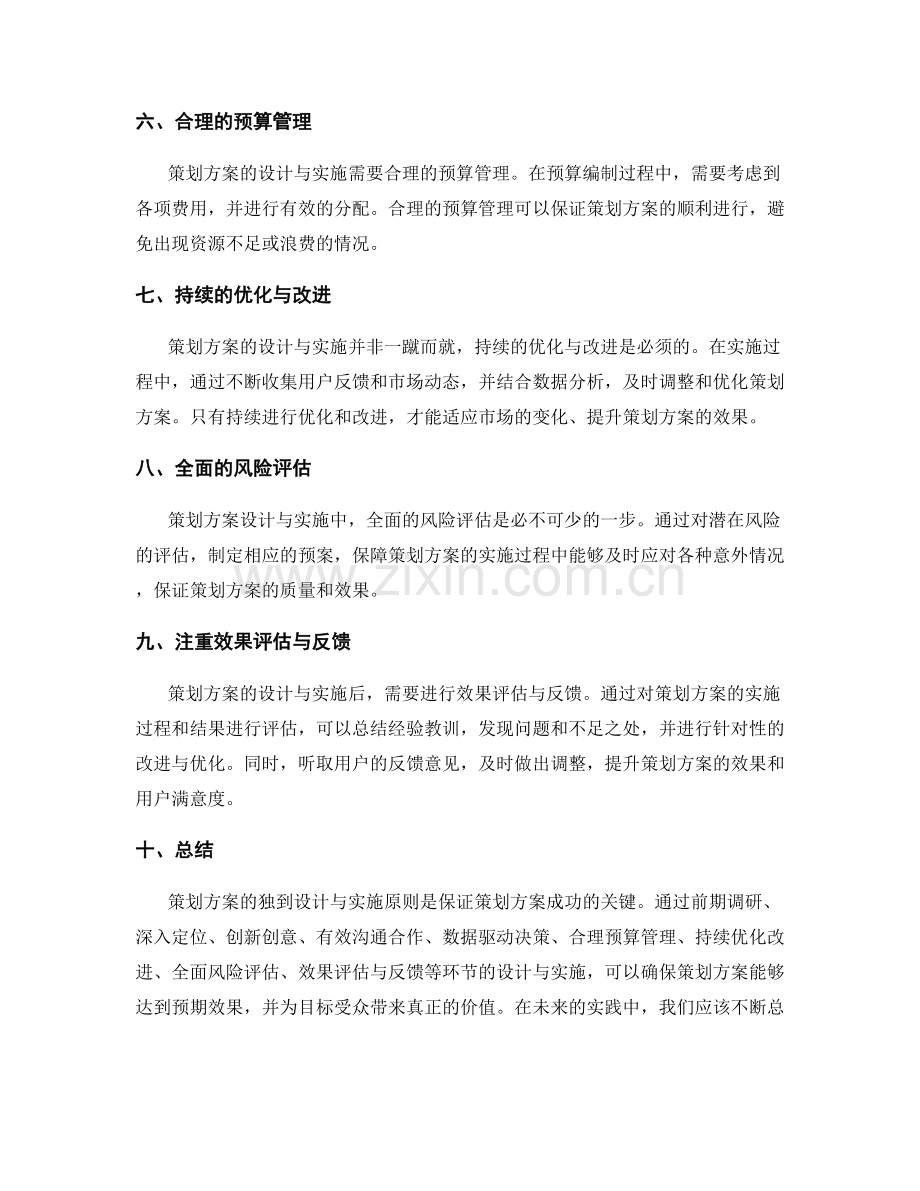 策划方案的独到设计与实施原则详解.docx_第2页