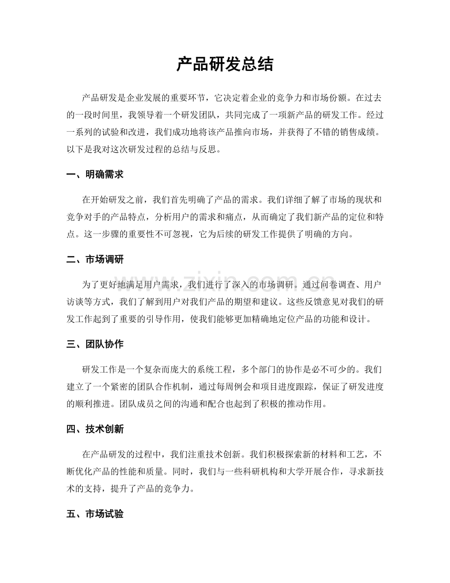 产品研发总结.docx_第1页