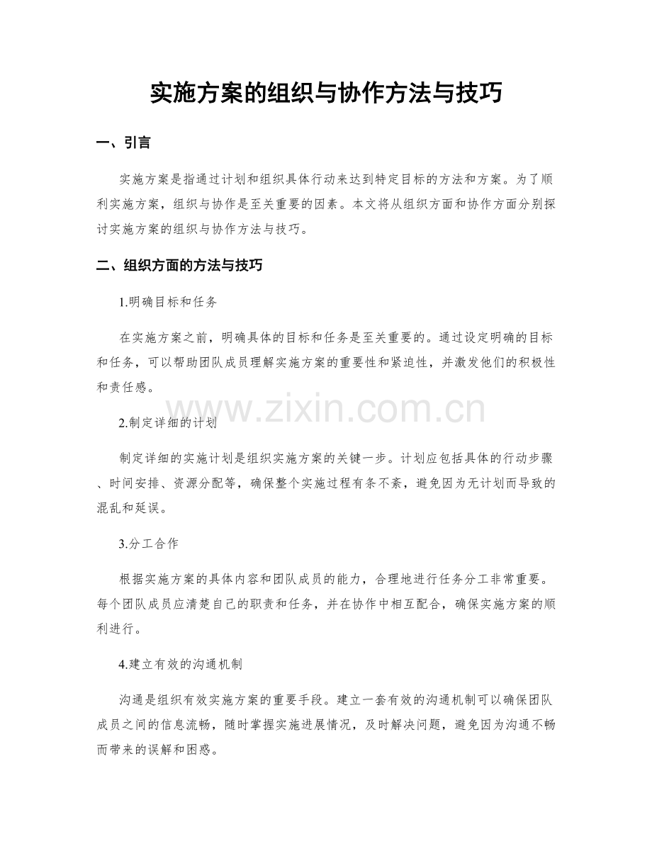 实施方案的组织与协作方法与技巧.docx_第1页
