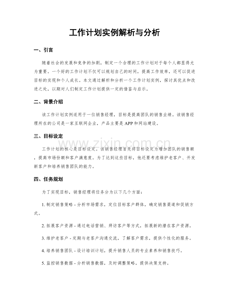 工作计划实例解析与分析.docx_第1页