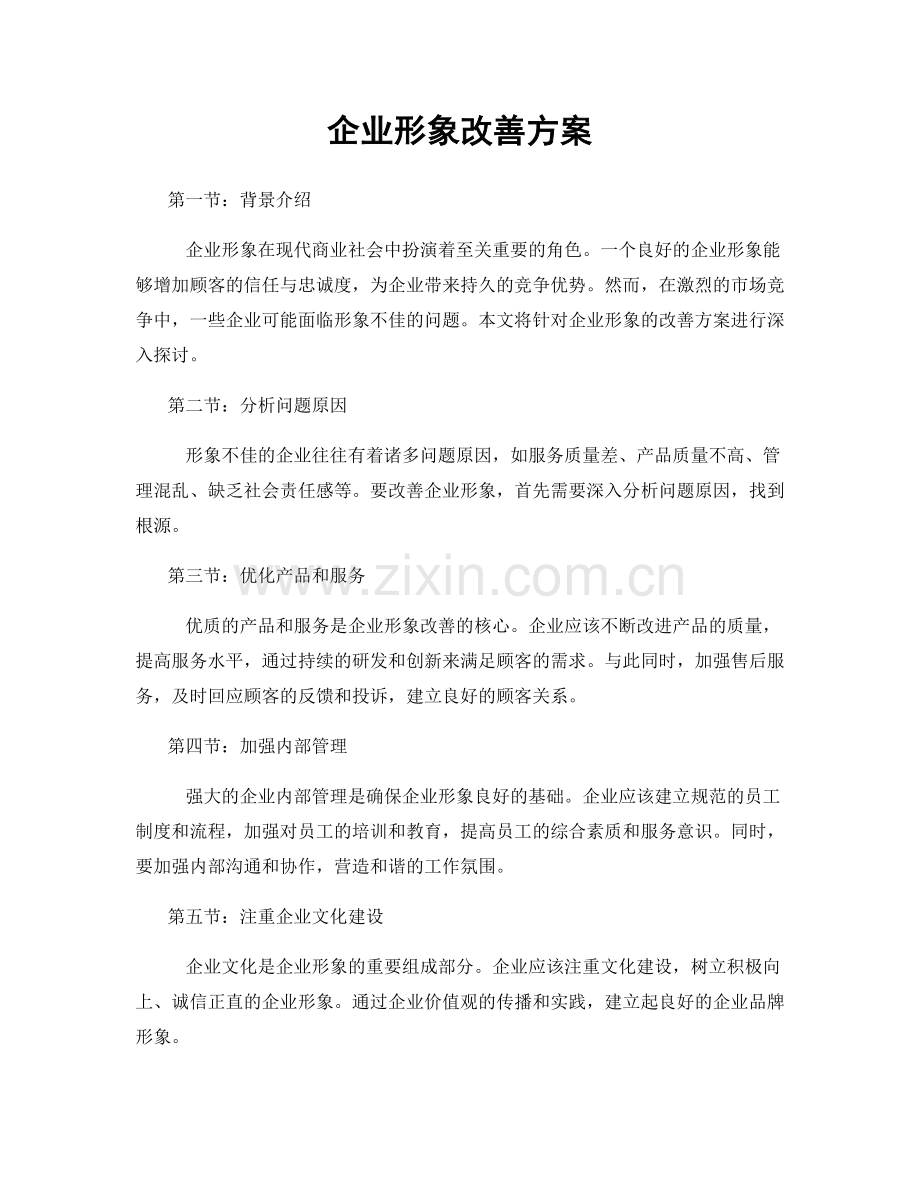 企业形象改善方案.docx_第1页
