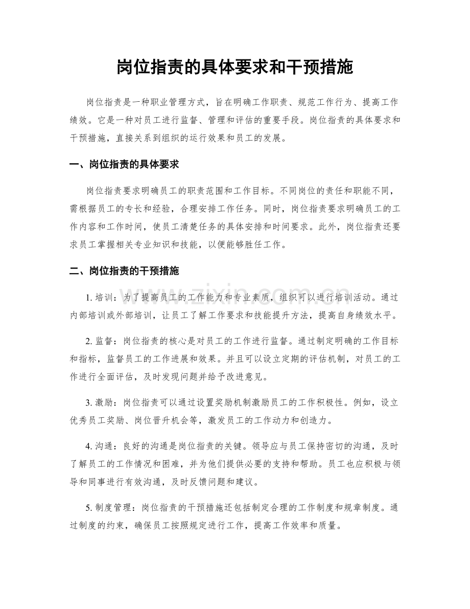 岗位职责的具体要求和干预措施.docx_第1页