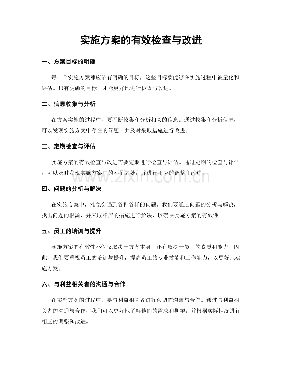 实施方案的有效检查与改进.docx_第1页