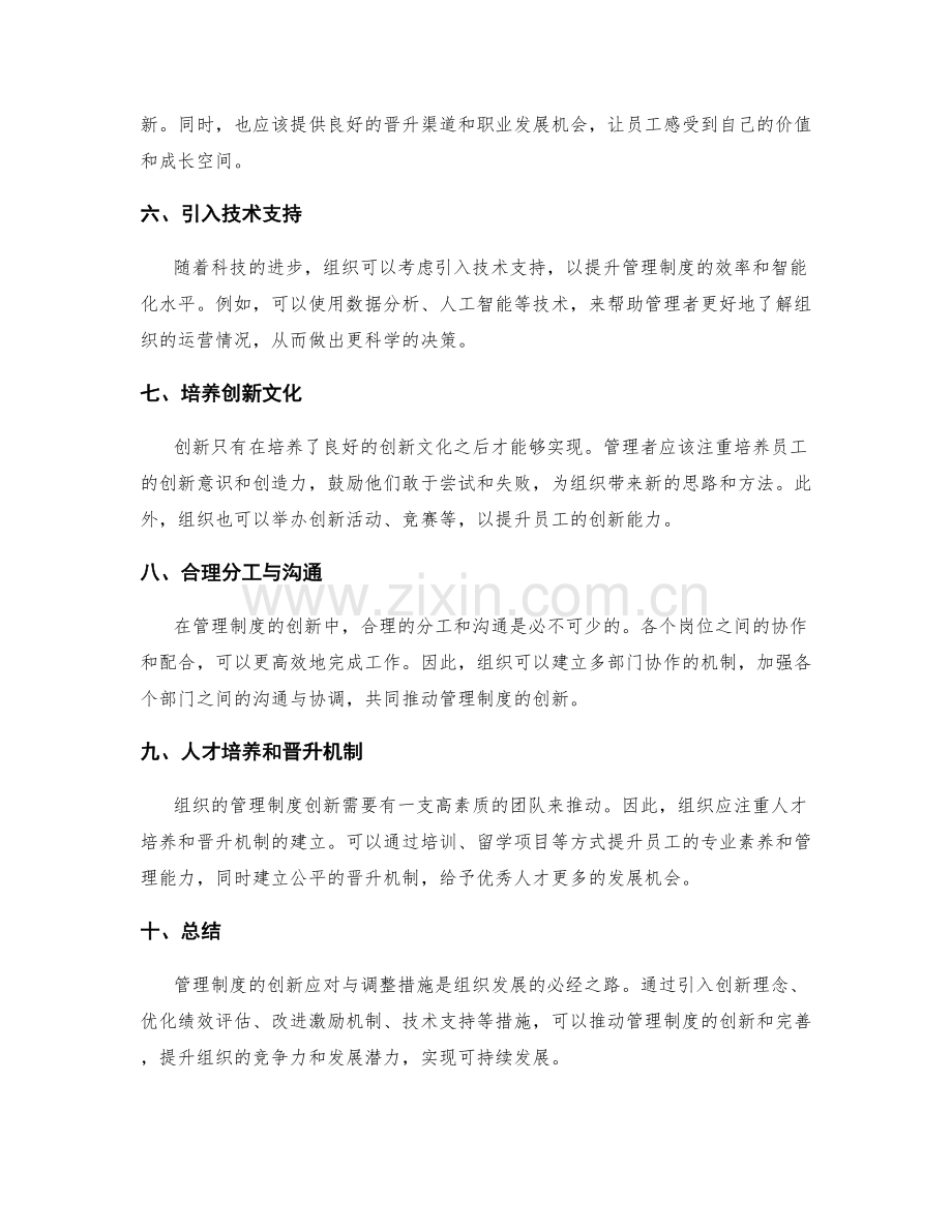 管理制度的创新应对与调整措施.docx_第2页