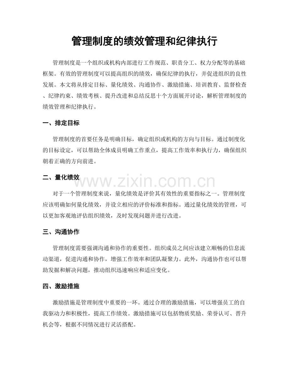 管理制度的绩效管理和纪律执行.docx_第1页