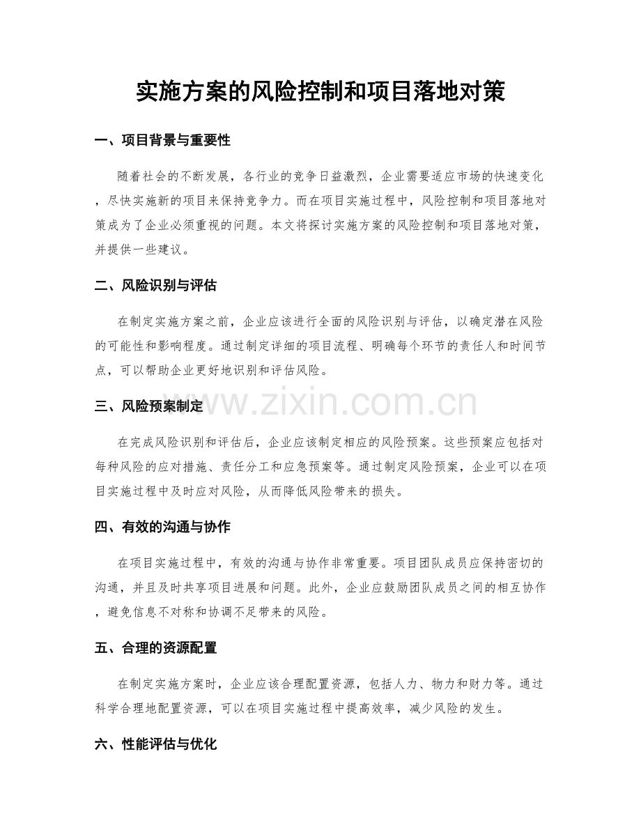 实施方案的风险控制和项目落地对策.docx_第1页