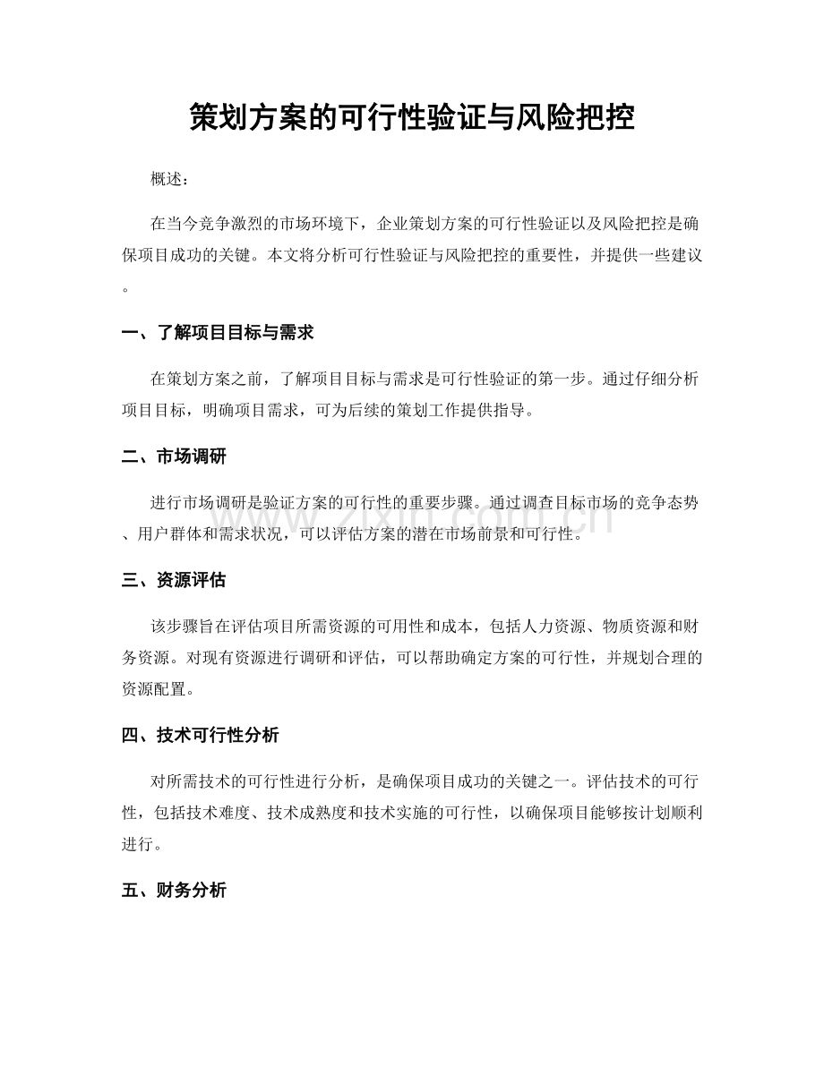 策划方案的可行性验证与风险把控.docx_第1页