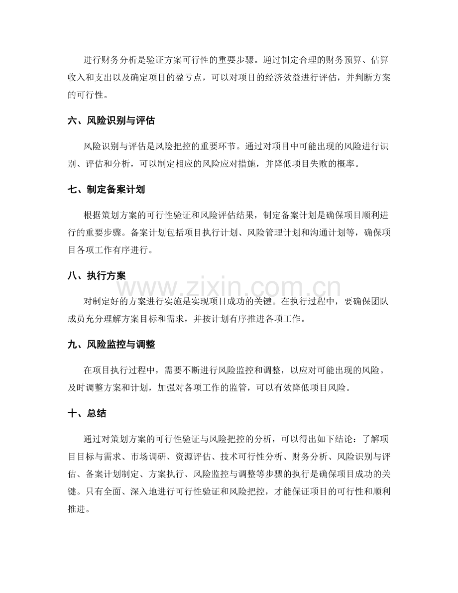 策划方案的可行性验证与风险把控.docx_第2页