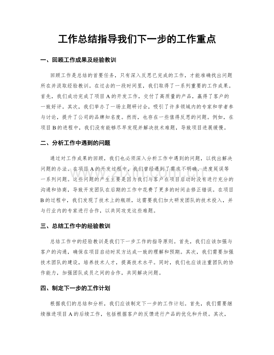工作总结指导我们下一步的工作重点.docx_第1页