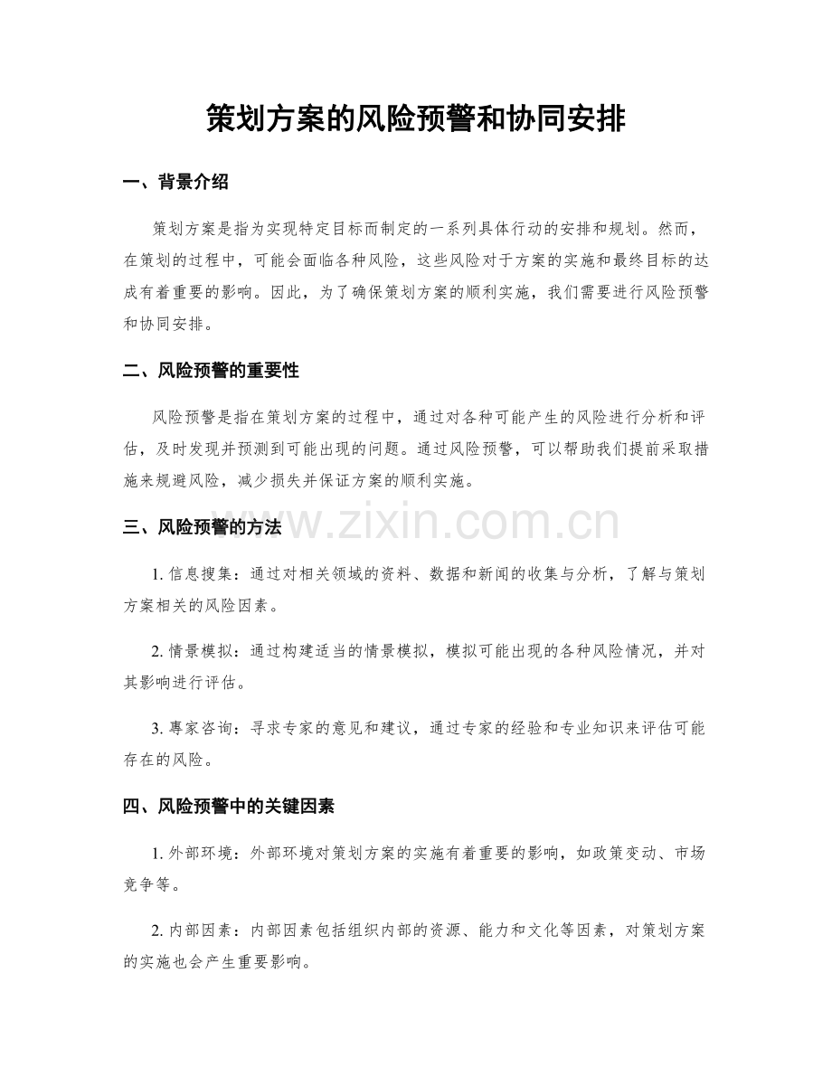 策划方案的风险预警和协同安排.docx_第1页
