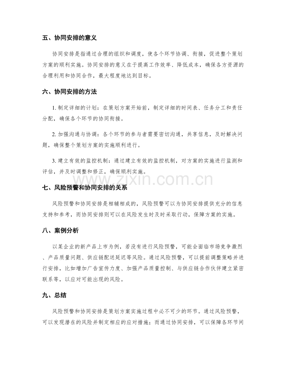策划方案的风险预警和协同安排.docx_第2页
