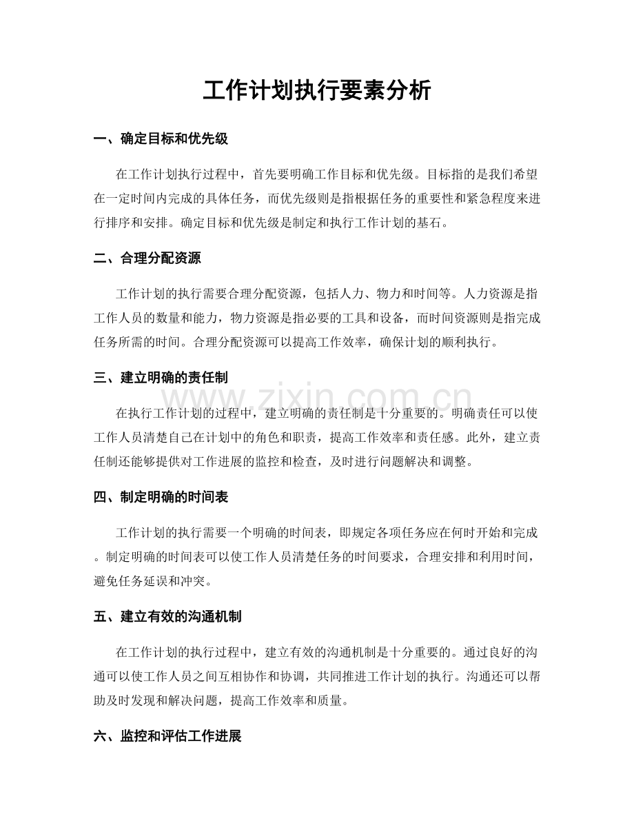 工作计划执行要素分析.docx_第1页