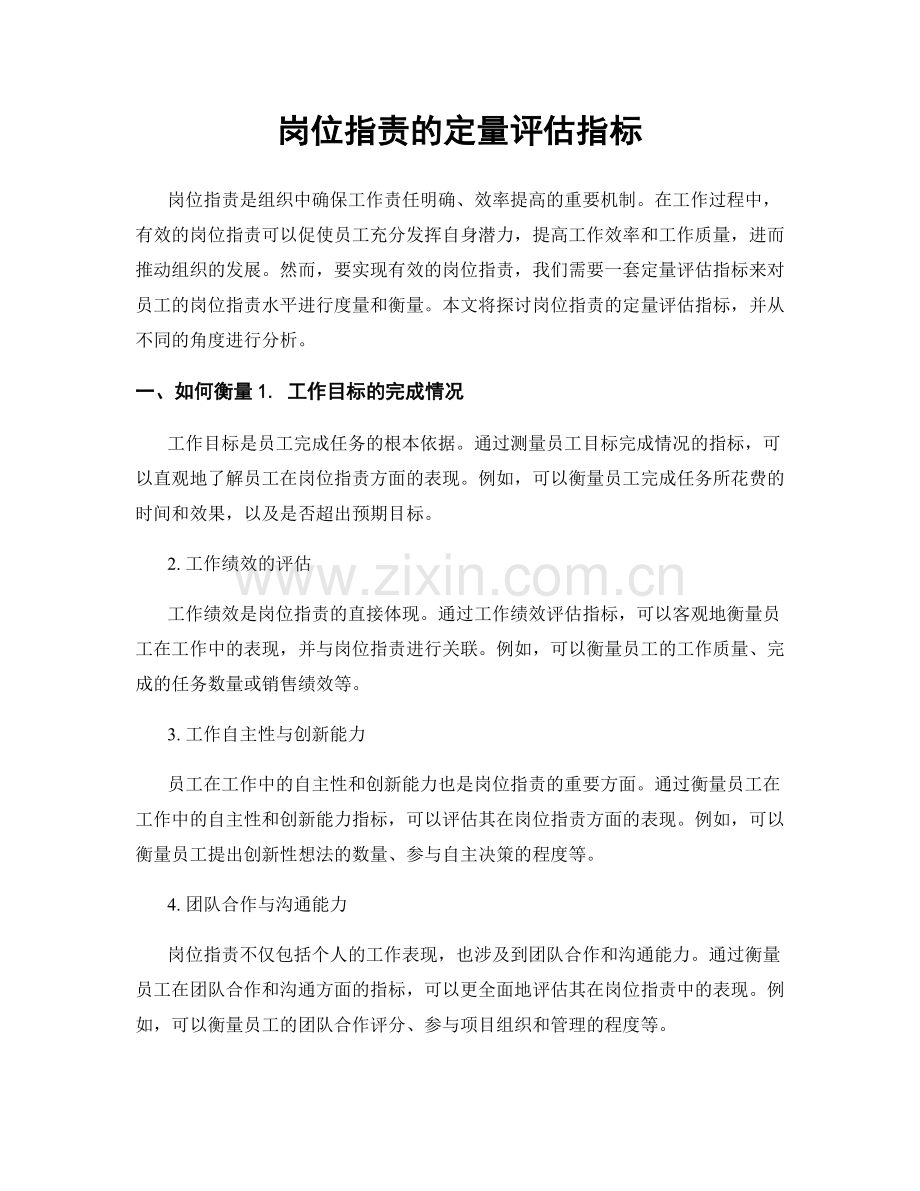 岗位职责的定量评估指标.docx_第1页