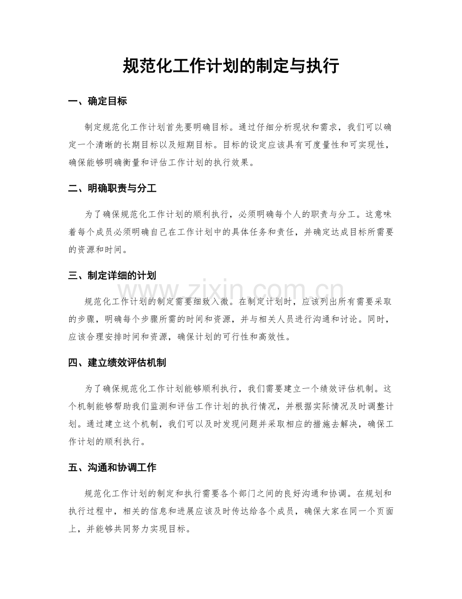 规范化工作计划的制定与执行.docx_第1页