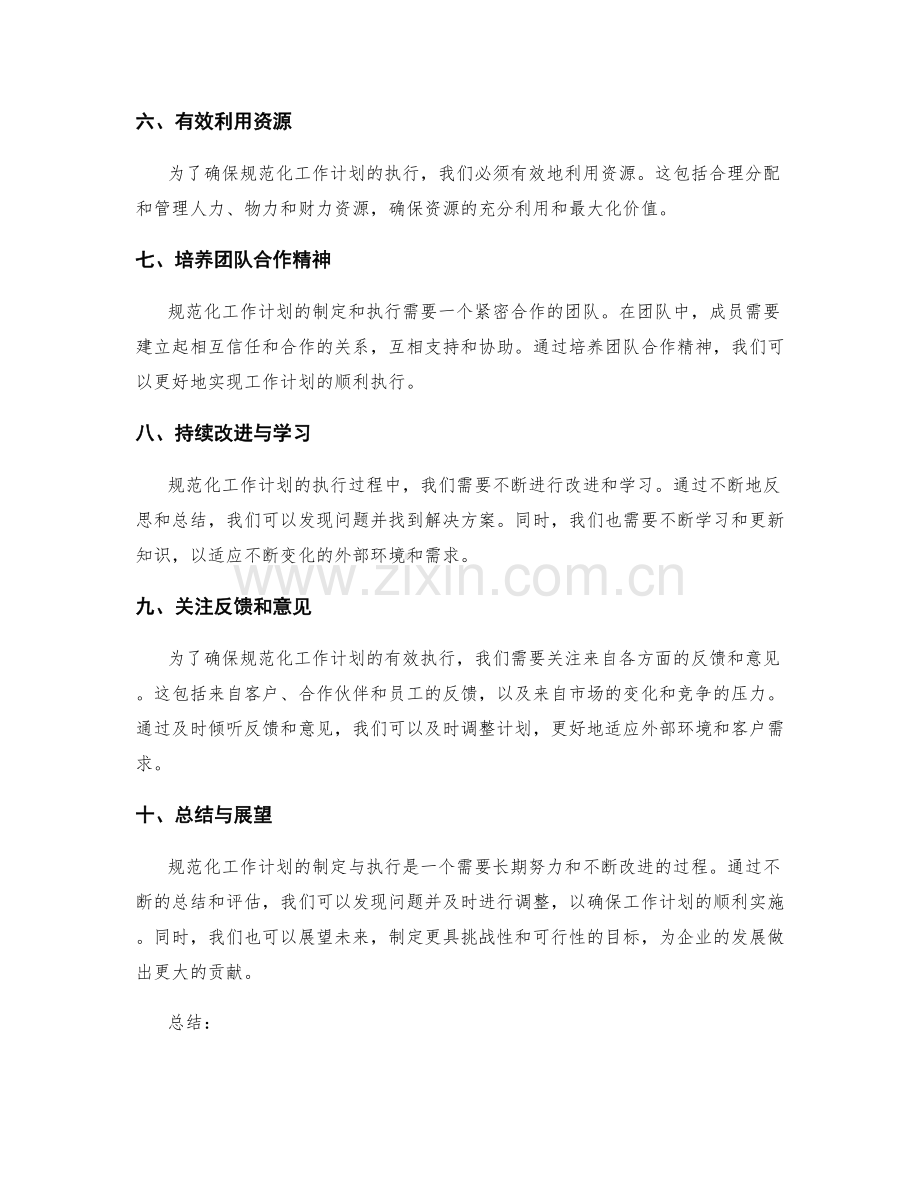 规范化工作计划的制定与执行.docx_第2页