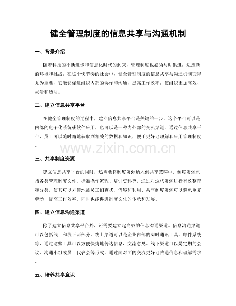 健全管理制度的信息共享与沟通机制.docx_第1页