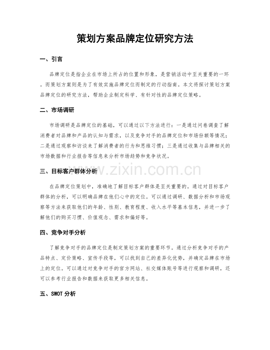 策划方案品牌定位研究方法.docx_第1页
