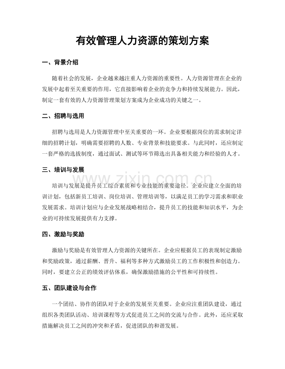 有效管理人力资源的策划方案.docx_第1页