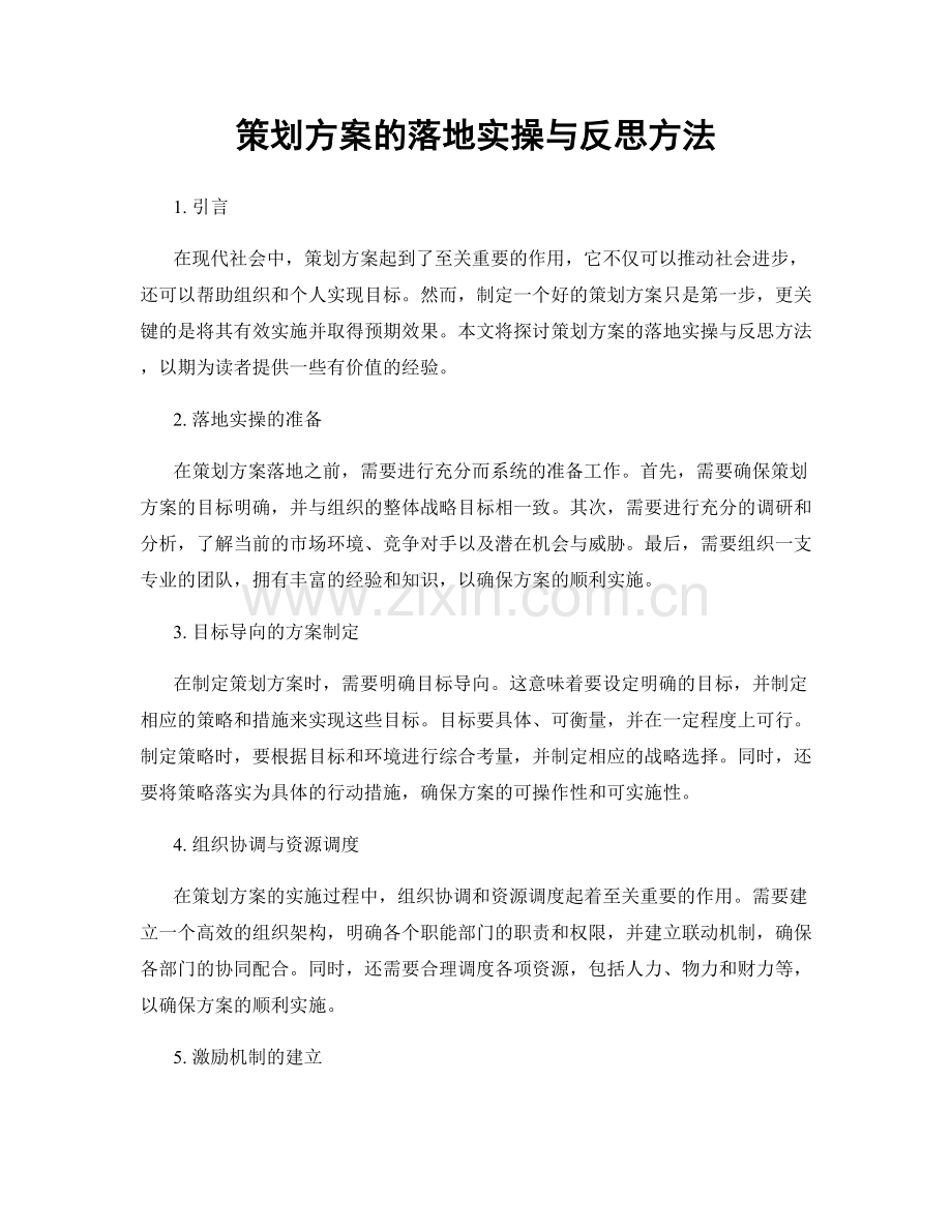 策划方案的落地实操与反思方法.docx_第1页
