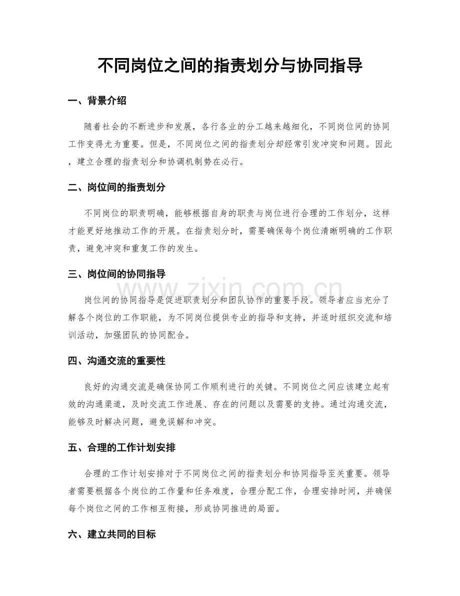 不同岗位之间的指责划分与协同指导.docx_第1页