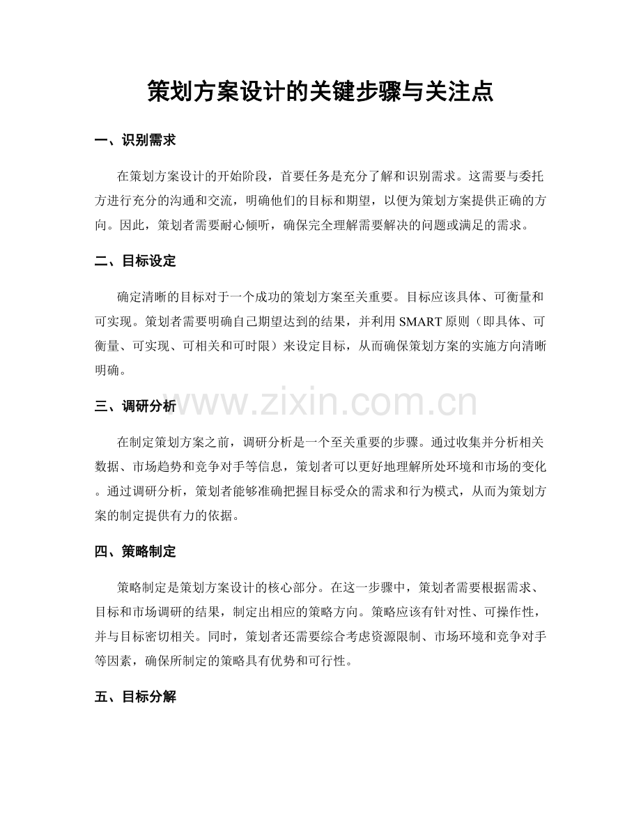 策划方案设计的关键步骤与关注点.docx_第1页
