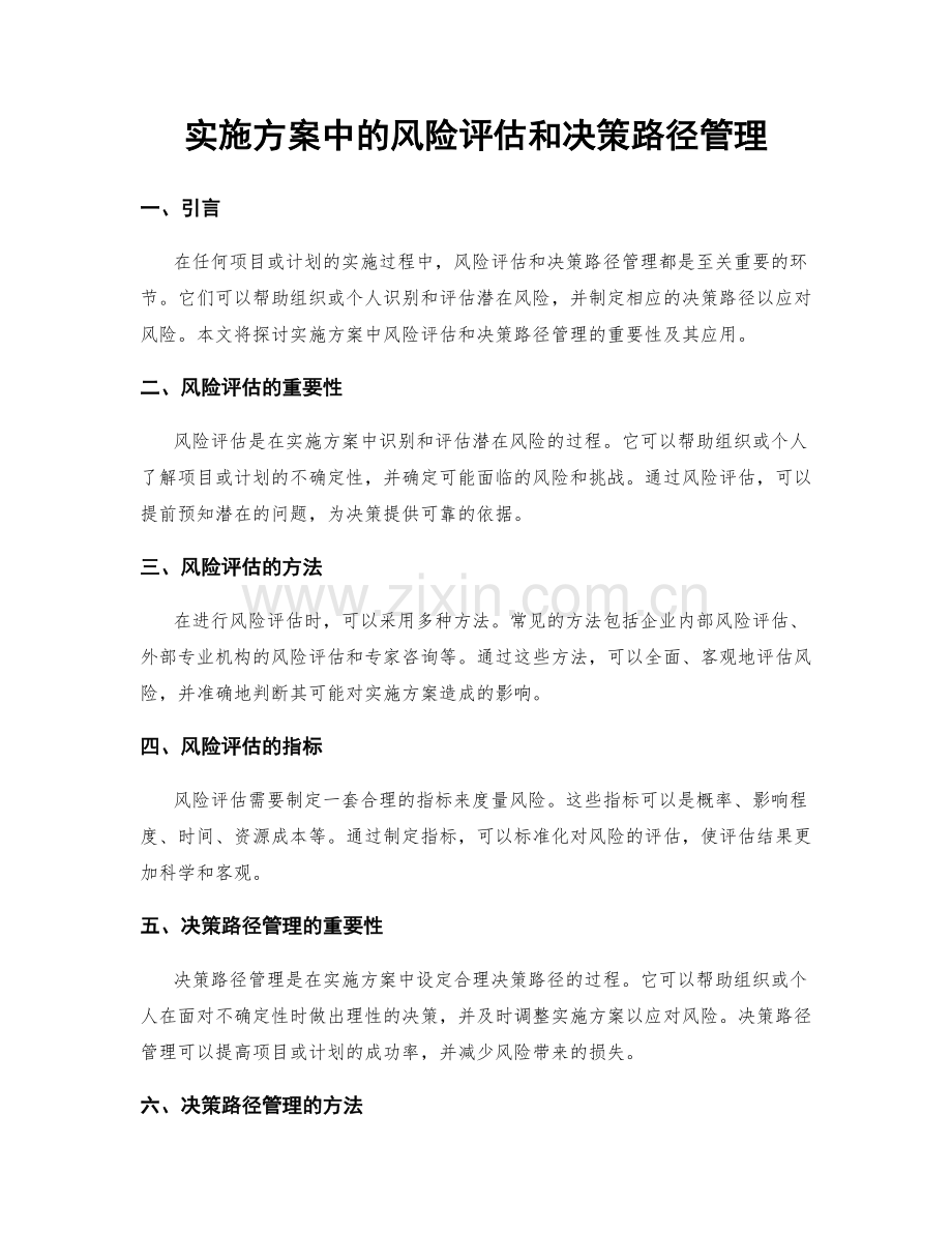 实施方案中的风险评估和决策路径管理.docx_第1页
