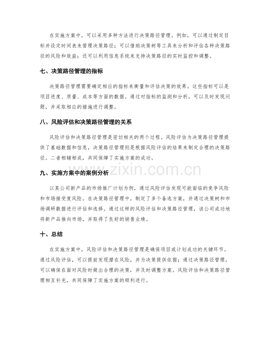 实施方案中的风险评估和决策路径管理.docx_第2页