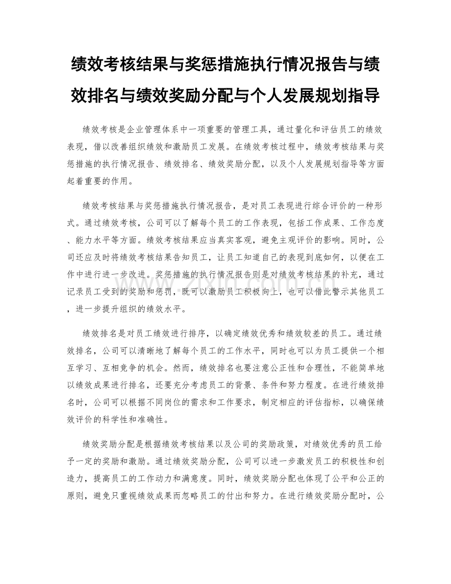 绩效考核结果与奖惩措施执行情况报告与绩效排名与绩效奖励分配与个人发展规划指导.docx_第1页